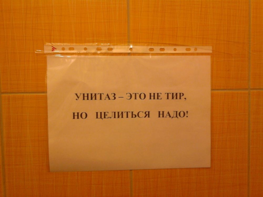 Надписи В Туалете Для Мужчин