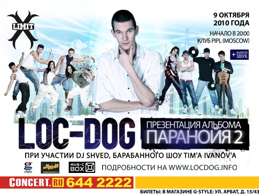 Лок сайт. Loc-Dog паранойя 2010. Клуб Pipl Москва. Pipl Club Москва танцоры. Первая презентация альбома 45.