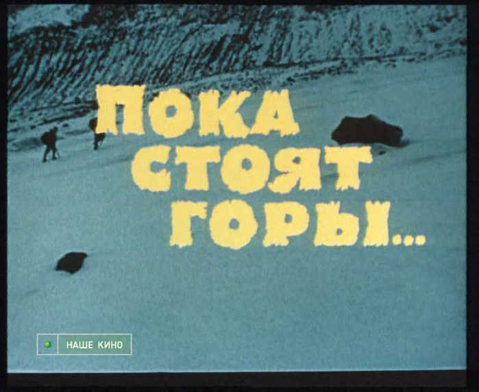 Стой пока. Пока стоят горы... Фильм 1976. Фильм пока стоят горы 1976 о чем. Пока стоят горы. Стоящие горы фильм.