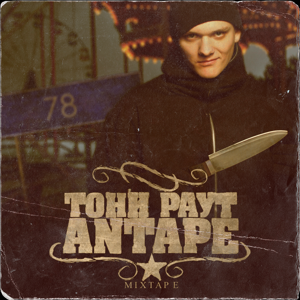 Тони Раут - ANTAPE (Mixtape) 2011 - При Уч. Ака Садист, Гарри.