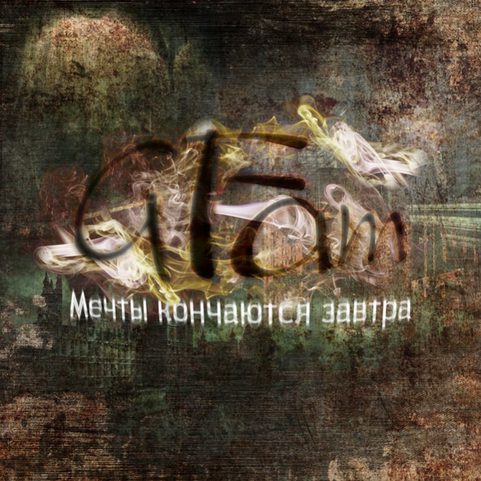 Песни кончатся завтра. Gfam. Мечты закончились. Если мечты кончились.