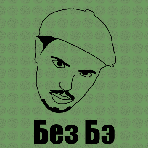 Без б 4