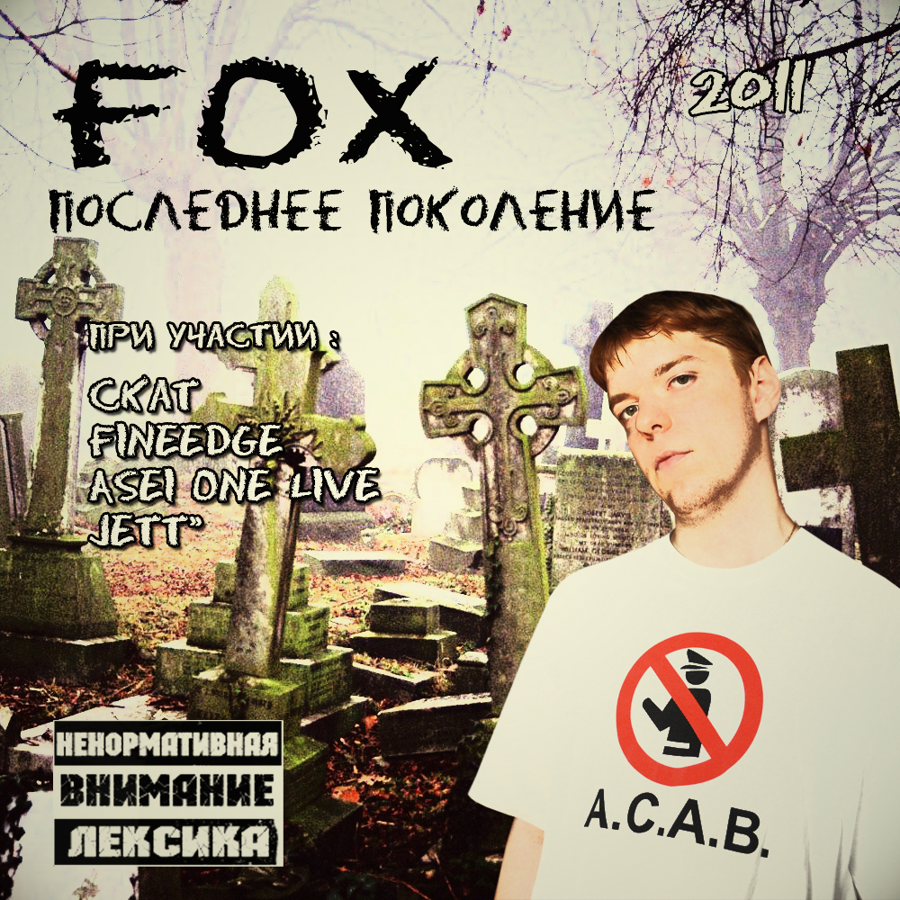 Rus demo. Певец Fox. Прошлое поколение певцов.