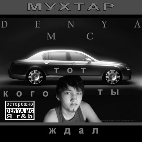 Ждали mp3. Деня МЦ.