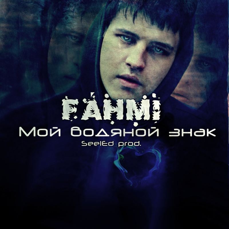 Слушать сердце крик. Fahmi биография. Fahmi фото исполнителя. Fahmi обложка. Fahmi биография исполнителя.