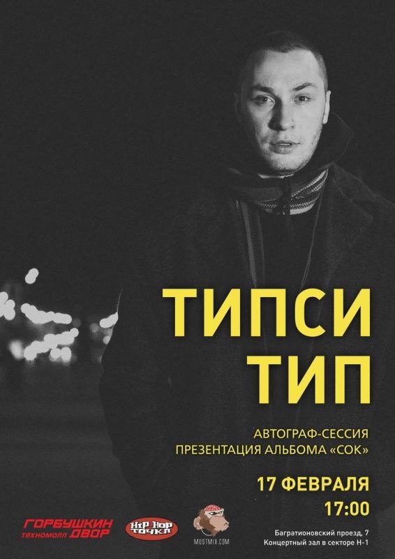 Типси тип тексты. Типси Тип. Типси Тип тату. Типси Тип сок. Типси Тип мерч.