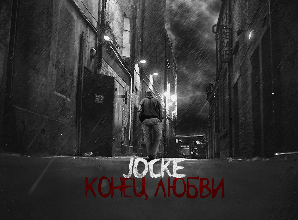 Конец любви. Конец любви фото. Jocke 8floor биография. Конец. Love конец.