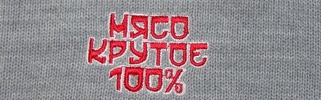 100 мясо. Мясо крутое 100 процентов. Мясо крутое 100%. Мясо крутое 100 процентов Спартак. 100% Крутое 100 мясо.