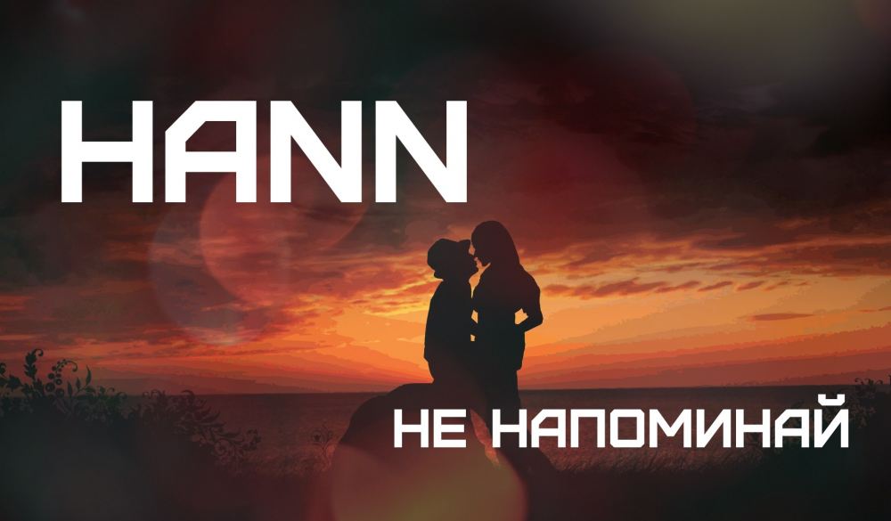 Не напоминай. Hann обложка. Hann ближе тебя. Nanno hann. Hann бывшие.