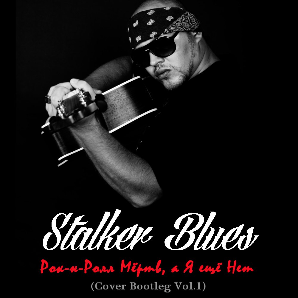 Blues black white. Stalker Blues. Сталкер блюз сталкер. Stalker Blues - рок-н-ролл мёртв, а я ещё нет (Cover Bootleg Vol.1) (2014). Блюз рок н ролл.