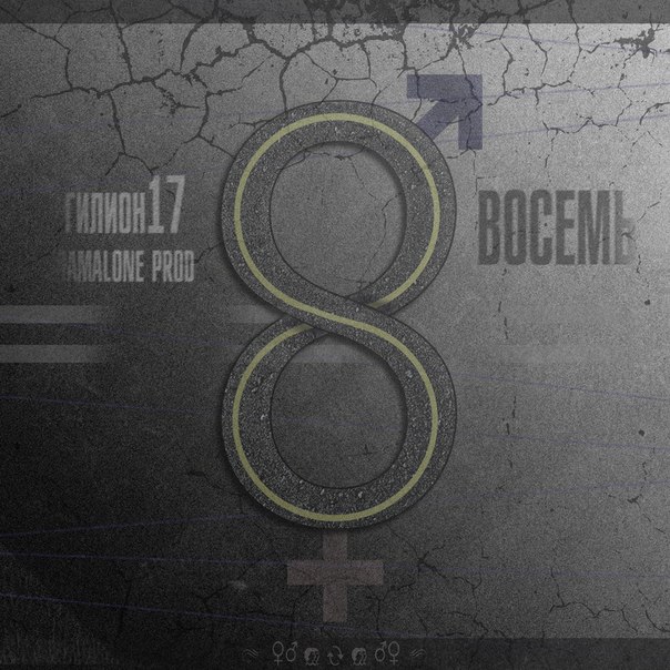 Слушать 8. Гилион. Восьмерка ft. Гилион п.