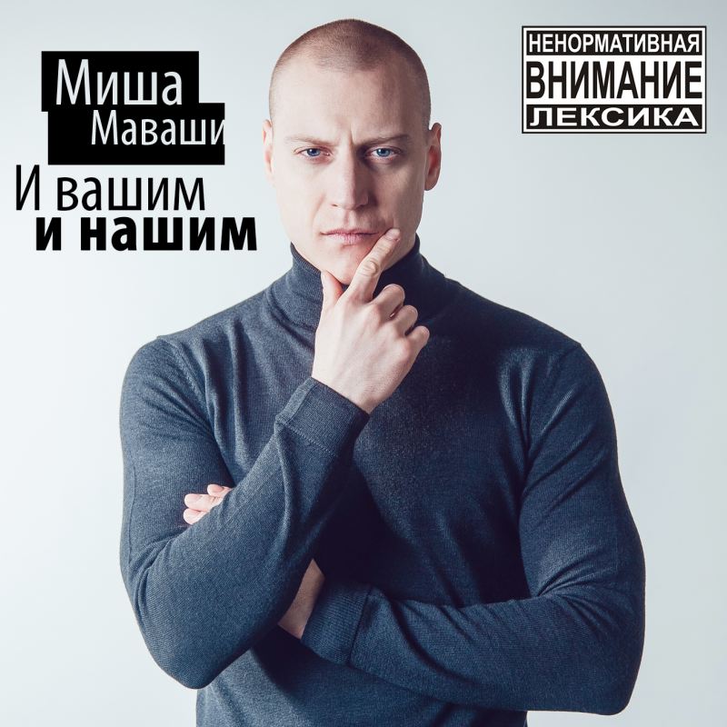 Миша маваши дзен канал. Миша Маваши. Михаил Фёдорович Маваши. Миша Маваши 2021. Миша Маваши 2157.