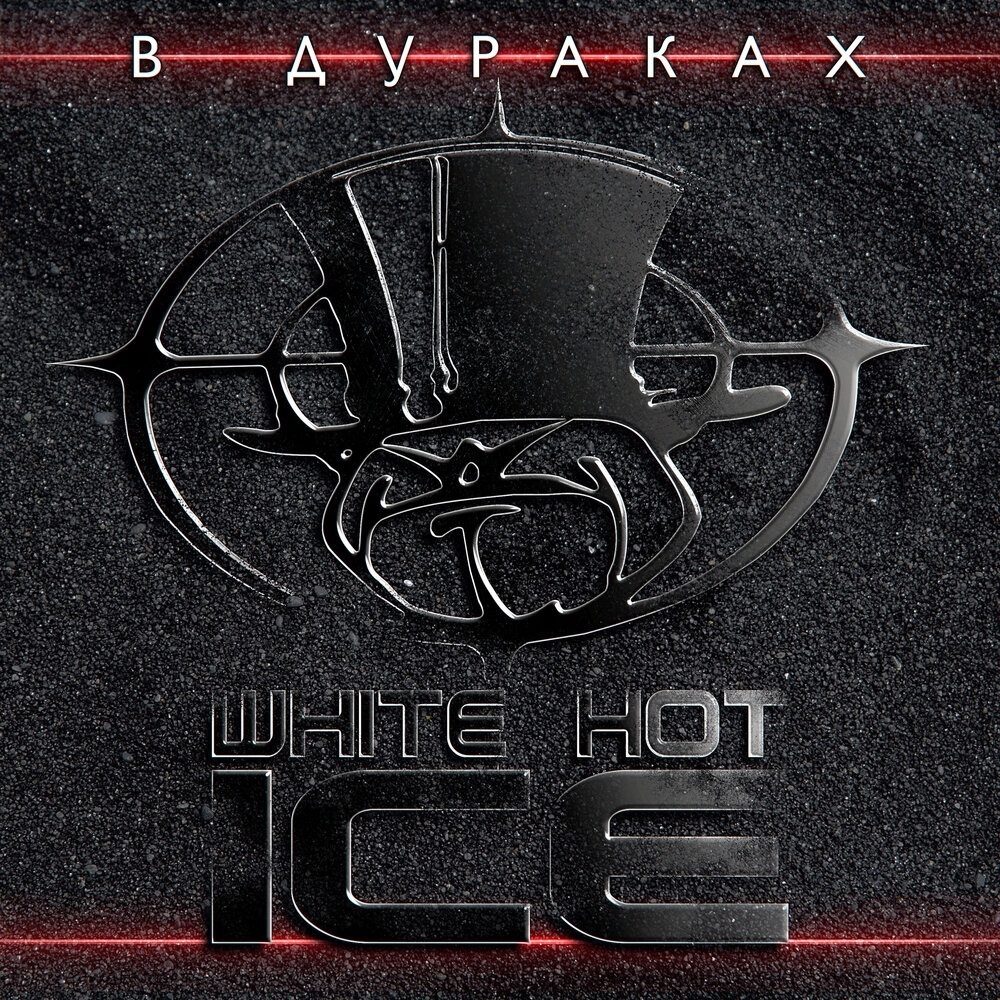 White hot ice. White hot Ice ★ в дураках (переиздание 2020). White hot Ice в дураках 2020. White hot Ice говоруны. Логотип Вайт хот айс.