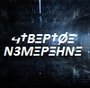 Аватар для 4етвёртое измерение