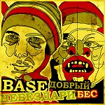 Base - Добрый Бес (2009)