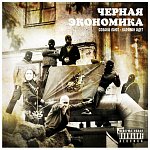 Черная Экономика - Собаки лают - караван идёт (2008)