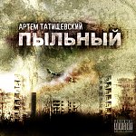 Артём Татищевский - Пыльный (2010)