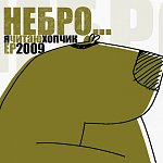 НеБро - Я читаю хопчик EP (2009)