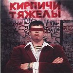 Кирпичи "Кирпичи Тяжелы"