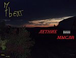 альбом: Летние мысли