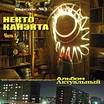 Некто Канэкта. Альбом Актуальный. Ч.1 (2011)