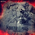 Proтивовес - КонгломератЪ (2012)