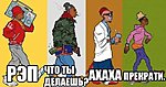 Рэп - Что Ты Делаешь? - Ахаха - Прекрати.