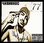 Чипинкос - 77 (2007 + 7 лет в игре)