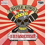 LS Безымянный (Battle Kings 2016)