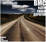 BMC - идём своей дорогой 
 
1)Качево (Белый Брачо Dimas D) 
2)Будни (Белый Брачо) 
3)В кумаре(Белый Брачо.Dimas D) 
4)Клубы feat OWN BLOCK(Mic Dowg.Bad G.Белый Брачо.Dimas D) 
5)Новогодняя (Dimas...