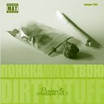 Dirty Stuff "Поника, мать твою" (mixtape vol.1) 
(Premium Production, 2007)